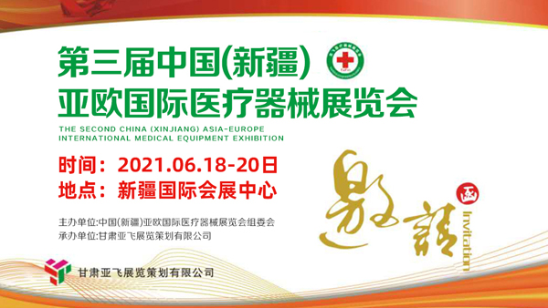 第三届中国（新疆）亚欧国际医疗器械展览会线上预登记